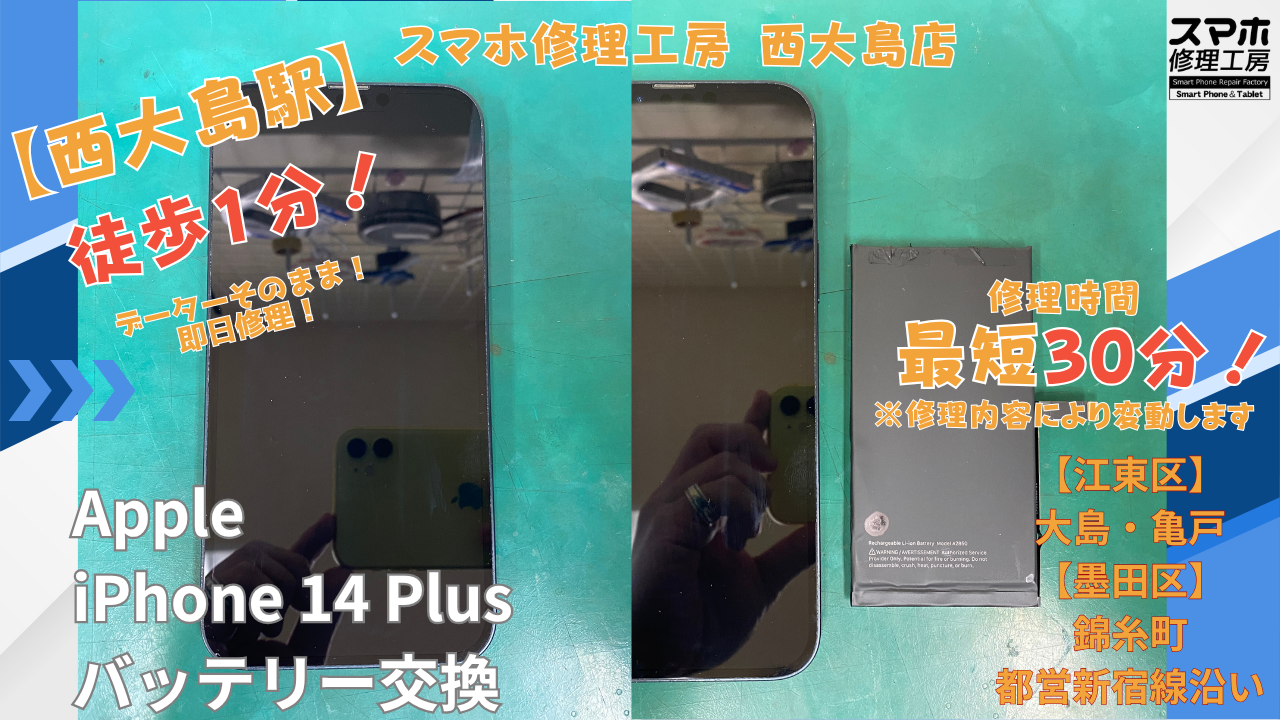 iPhone14 Plus｜バッテリー交換修理｜江東区大島・錦糸町付近でデータそのまま修理ならスマホ修理工房 西大島店